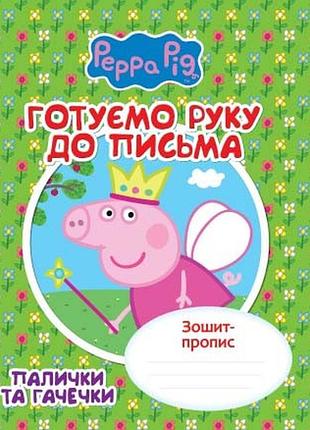 Тетрадь-пропись "готовим руку к письму", палочки и крючки, свинка пеппа (118241)