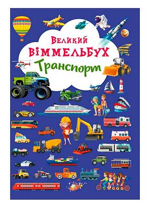 Книга-картонка "большой виммельбух. транспорт" (украинская) для малышей, развивающая (f00019807)