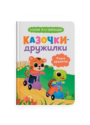 Книга «казочки для найменших. казочки-дружилки. вчуся дружити!» (f00032101)