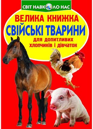 Велика книжка «свійські тварини» для дітей із яскравими ілюстраціями (f00013734)