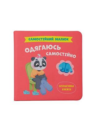 Книга «самостоятельный малыш. одеваюсь сам», детская книга (f00031601)