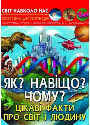 Книга світ навколо нас як? навіщо? чому? цікаві факти про світ і людину (f00024574)
