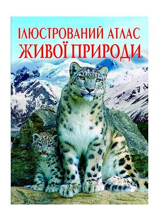 Книга ілюстрований атлас живої природи (f00014008)