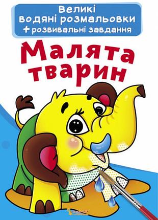 Книга "большие водяные раскраски. малыши животных"