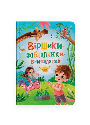 Книга "віршики-забавлянки-вимовлянки" (f00031465)