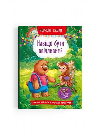 Книга «полезные сказки. зачем быть вежливым?» развивающая (f00030342)