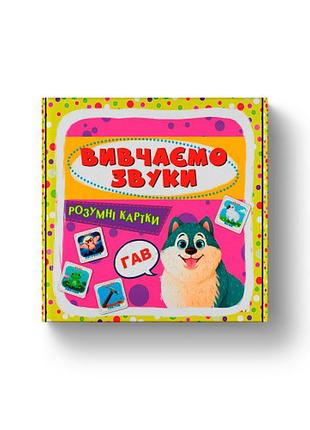 Умные обучающие карты «изучаем звуки», 30 карт для детей (f00031457)