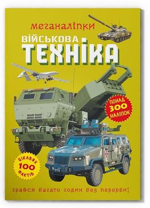 Книга с наклейками «меганаклейки. военная техника», развивающая книга (f00029956)