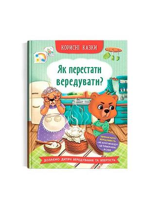Книга «полезные сказки. как перестать капризничать?» развивающая (f00031304)