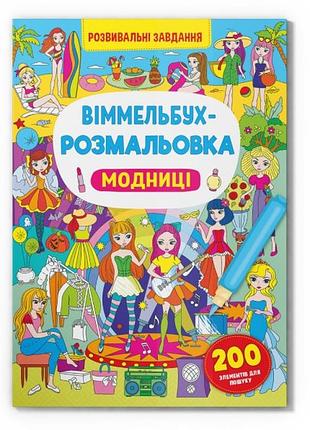 Книга "виммельбух-раскраска. модницы"