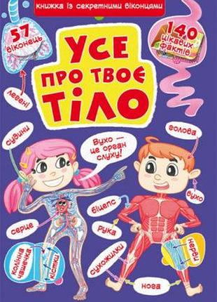 Книжка з секретними віконцями «все про твоє тіло» для дітей (f00022754)