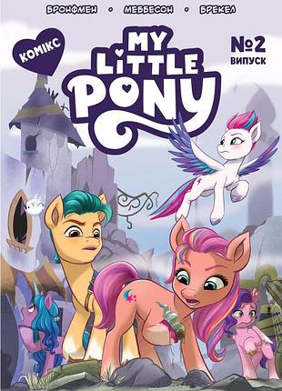 Комікс my little pony випуск 2 дитяче видання (123920)