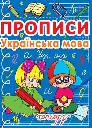 Книга "прописи. украинский язык" для детей, развивающее пособие (f00011692)