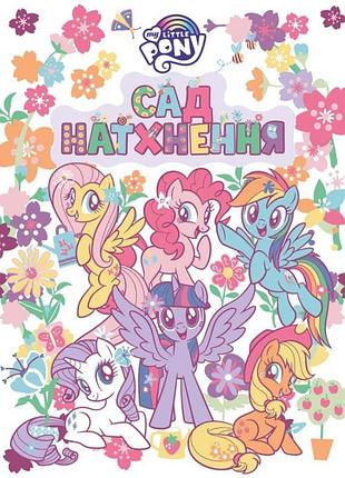 Дитяче книжкове видання «сад натхнення. тм "my little pony"» (124856)