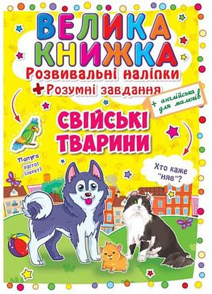 Книга «большая книга. развивающие наклейки. умные задачи. домашние животные» (f00014817)
