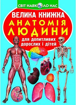 Большая познавательная книга «анатомия человека» для детей на украинском (f00014783)