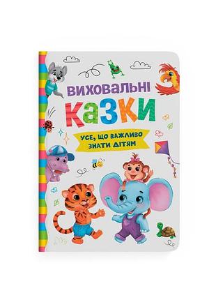 Книга "виховальні казки. усе, що важливо знати дітям" (f00031299)