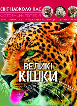 Книга світ навколо нас великі кішки (f00021260)