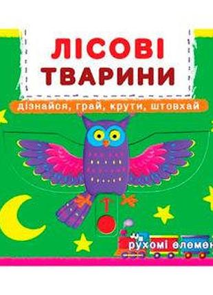 Книжка з механізмом. перша книжка з рухомими елементами. лісові тварини, навчальна та цікава (f00019226)