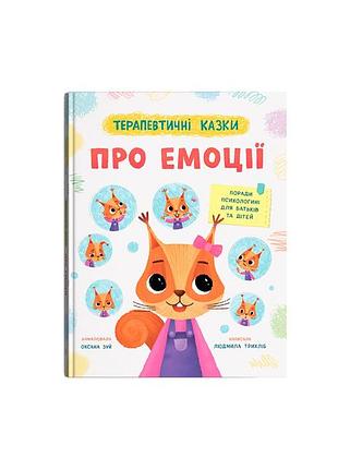 Книга терапевтические сказки про эмоции (f00032896)