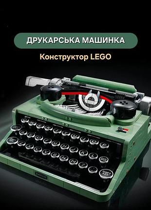 Конструктор lego: печатная машинка уценка! / лего