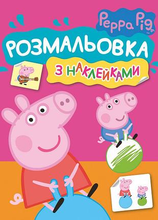 Раскраска с наклейками tm peppa pig, розовая (peppa pink) 121293