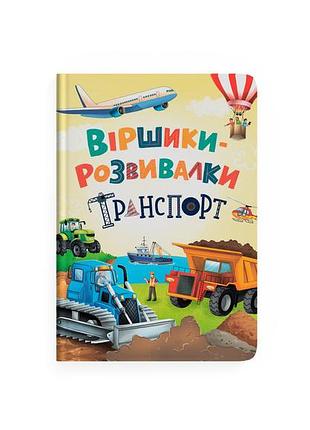 Книга «стишки-развивалки. транспорт» для детей, развивающая (f00032240)