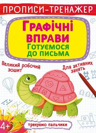 Книга прописи-тренажер графические упражнения готовимся к письму (f00027288)