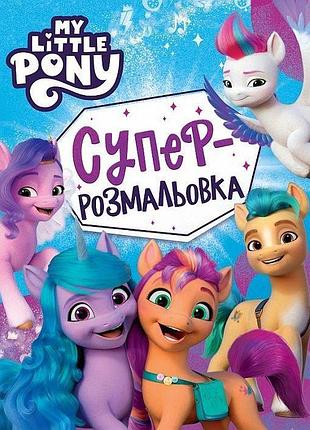Суперрозмальовка my little pony, велика, розвивальна (123101)