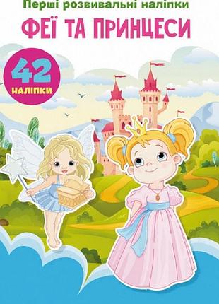 Книга з першими розвивальними наліпками "феї та принцеси", 60 наліпок (f00024342)