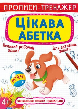 Книга "прописи-тренажер. интересный алфавит" для обучения письму детей (f00025525)