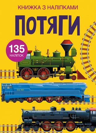 Книга з наклейками "поїзди", для творчості та розвитку дітей (f00022578)