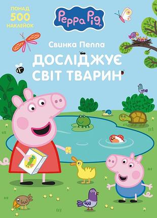 Книга дитяча peppa pig досліджує світ тварин, яскраві ілюстрації (124761)