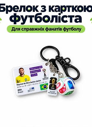 Коллекционный сувенирный брелок неймар, чемпионат мира с футбола fifa 2026