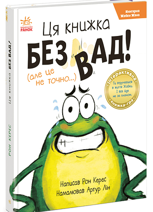 Книгарня жабки жана. ця книжка — без вад! (але це не точно...)