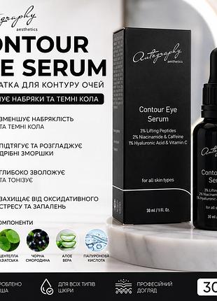 Лифтинг-сыворотка вокруг глаз autography contour eye serum 30 мл, серум от отеков и мимических морщин из сша
