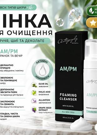 Нежная пенка для очищения лица autography foaming cleanser am/pm 150 мл, пенка для снятия макияжа и ухода