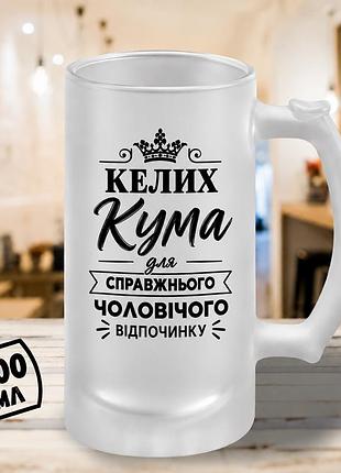 Матовый бокал для пива 500 мл «бокал кума» — именной подарок куму, можно заказать любое имя