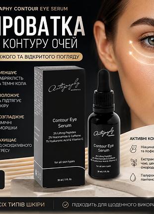 Увлажняющая сыворотка под глаза autography contour eye serum 30 мл, омолаживающий серум с кофеином и ниацинамидом