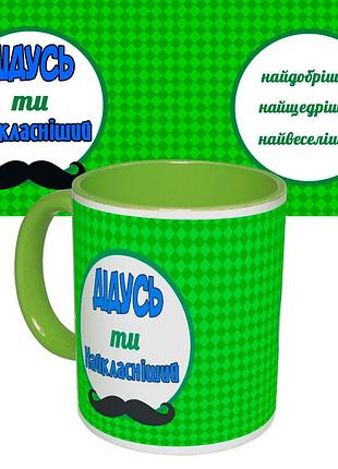 Чашка з принтом 64509 дідусь ти найкласніший (укр.) (салатна)