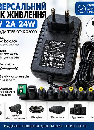 Універсальний блок живлення ac/dc gt-1202000 12v 2a 24w з 8 змінними штекерами