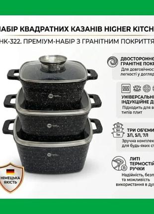 Германский качественный набор кастрюль с гранитным покрытием с крышками higher kitchen европейское качество