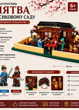 Конструктор three kingdoms клятва в персиковом саду 923 детали коллекционная модель