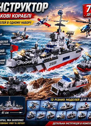 Конструктор морской флот военные корабли 13в1 g484219 большой военный крейсер авианосец 739 деталей 41см