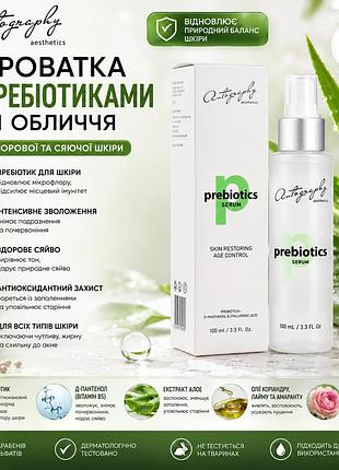 Увлажняющая сыворотка с пребиотиками autography prebiotics serum 100 мл, серум для восстановления кожи лица