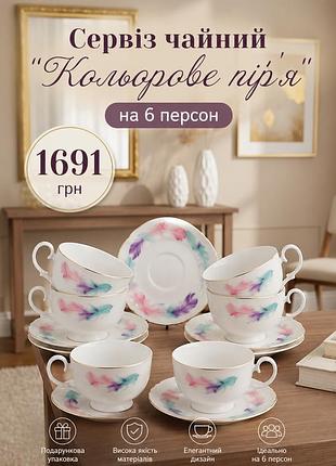 Сервиз чайный "цветные перья" на 6 персон, керамика, в подарочной коробке, белый, 250 мл elisey