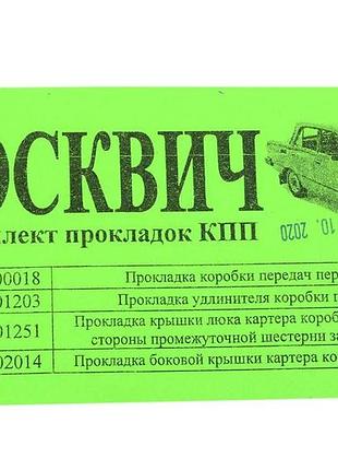 Комплект прокладок кпп москвич 412 папір