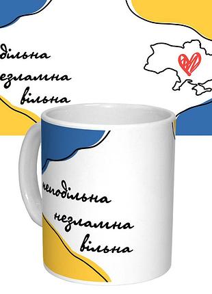 Чашка з принтом 63061 неподільна незламна вільна (біла)