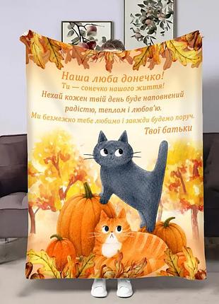 Плед 3d зі своїми побажаннями для доньки осінній котик 32950 135х160 см