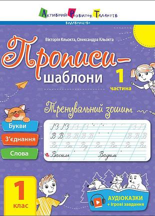 Тренировочная тетрадь прописи-шаблоны 1 класс 15903, 1 часть